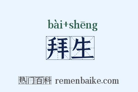 拜生是什么意思的图片